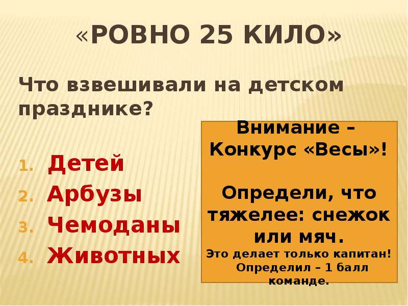 Ровно 25. Взвесил что хорошо что нет. Взвесил что хорошо что.