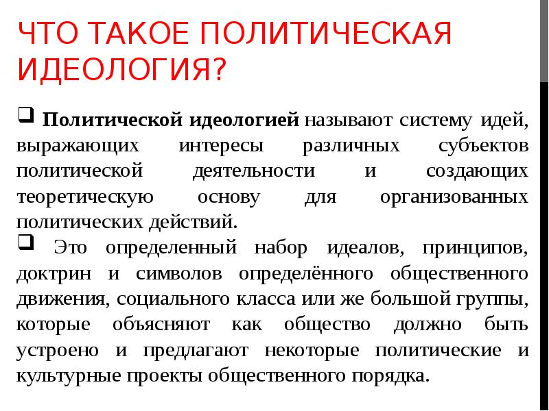 Политическая идеология есть. Политические идеологии. Политическая идеология это кратко. Политическая идеология в России. Политические идеологии презентация 11 класс.