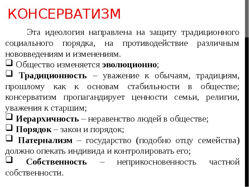 Право и политическая идеология. Консервативная политическая идеология. Идеология консерватизма. Консерватизм политическая идеология. Консерватизм как политическая идеология.