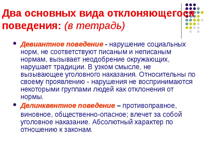 Нарушение социальных норм. Нормальное и отклоняющееся поведение. Соц нормы и отклоняющееся поведение. Социальные нормы и девиантное поведение. Нарушение традиций.