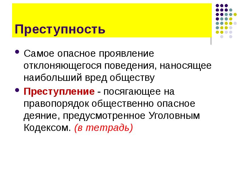 Презентация по обществознанию 11 класс отклоняющееся поведение