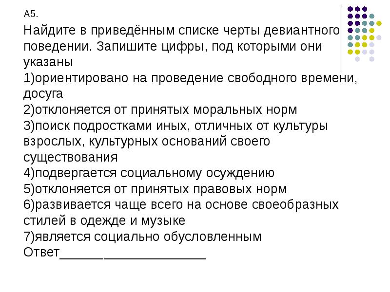 В приведенном списке черты. Социальные нормы и отклоняющееся поведение. Социальные нормы и отклоняющееся поведение кратко. Социальные нормы и отклоняющееся поведение презентация. Найдите в приведённым списке черты девиантного поведении..