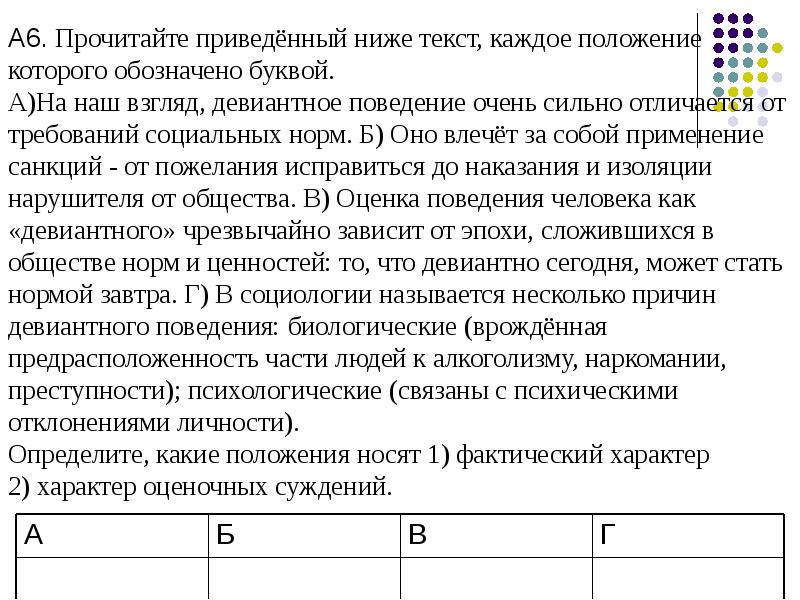 Прочитайте предложенный ниже текст. Тест 29 отклоняющееся поведение. Кроссворд социальные нормы и отклоняющееся поведение. Тест 16 социальные нормы и отклоняющееся поведение ответы. Прочитайте в параграфе 13 социальные нормы и отклоняющееся поведение.