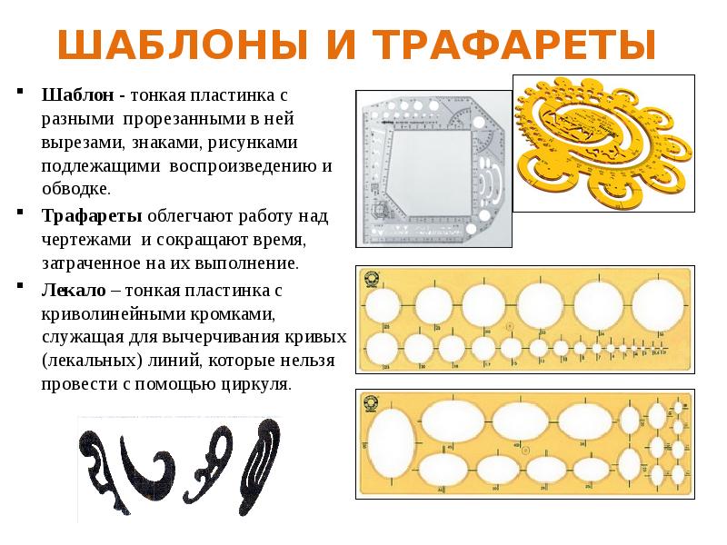 Пластинка очертание которой соответствует контуру чертежа или изделия