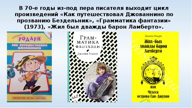 Вы прочитали рассказ итальянского писателя джанни родари. Джанни Родари грамматика фантазии. Грамматика фантазии Джанни Родари читать. Приключения Джованнино бездельника Джанни Родари. Сиренида Джанни Родари иллюстрации.