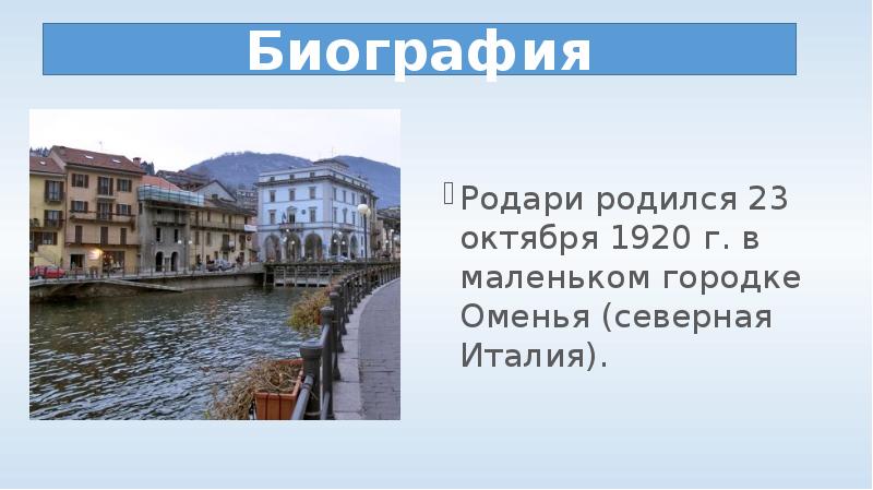 Городок Оменья Италия. Город Оменья Италия вертикально. Роберто Оменья. Место рождения Джани Родари Оменья Италия.