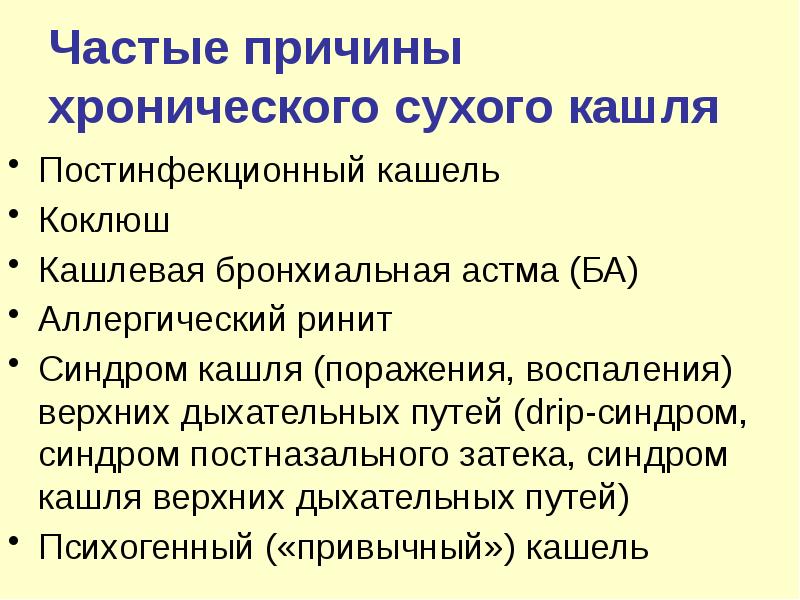 Как снять приступ сухого кашля. Астма кашлевая форма симптомы. Кашлевая бронхиальная астма. Постинфекционный кашель. Кашлевой вариант бронхиальной астмы.