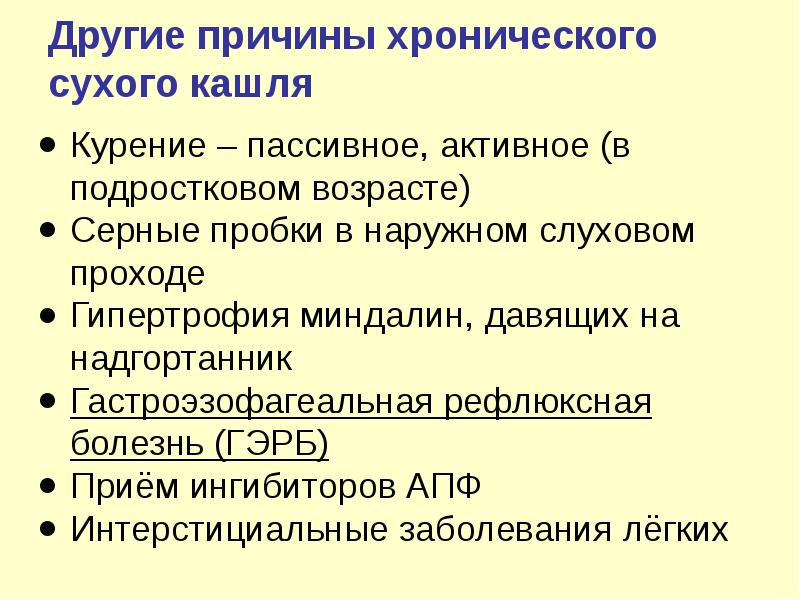 Не проходит сухой кашель у взрослого. Хронический сухой кашель. Хронический кашель у ребенка. Сухой кашель причины. Хронический сухой кашель причины.