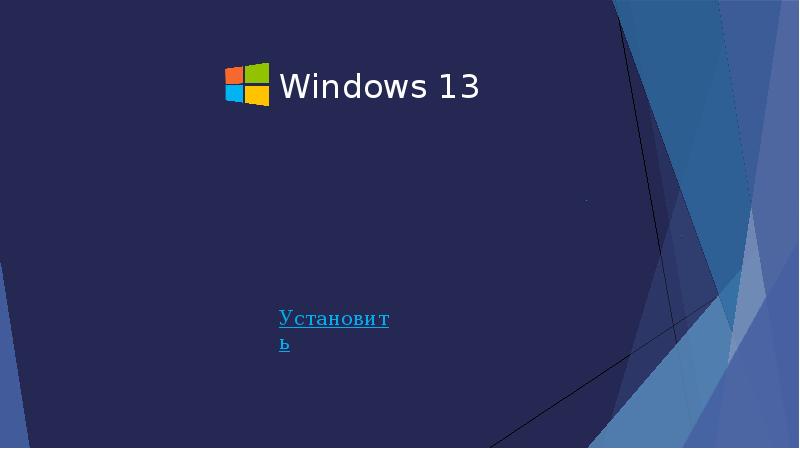 Дата выхода microsoft. Виндовс 13. Microsoft Windows 13. Виндовс 13 Дата выхода в России. Windows 13 обои.