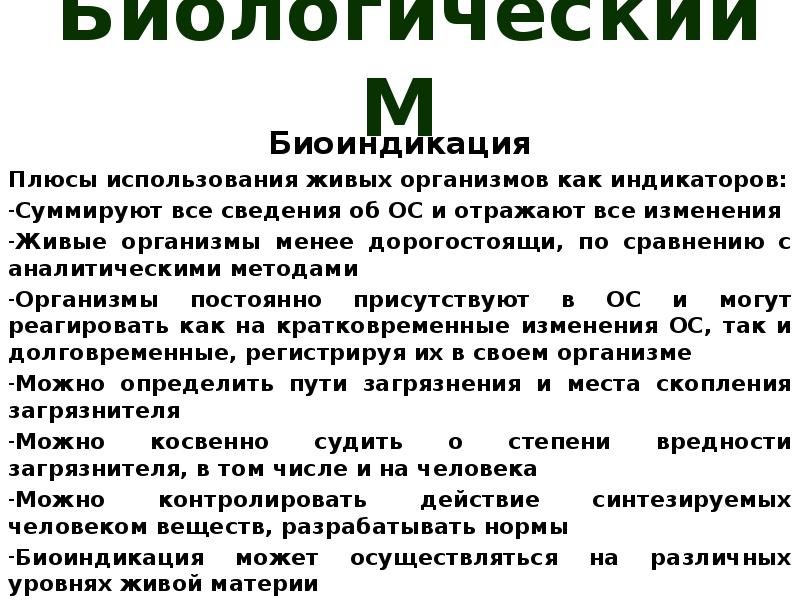 Мониторинг 11 класс. Плюсы биоиндикации. Биологический мониторинг и биоиндикация. Схема биоиндикации. Примеры мониторинга с использованием биоиндикации.