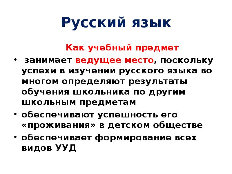 Занимает ведущее место. Функции русского языка как предмета изучения в школе. Результат обучения русскому языку. Цели и Результаты обучения русскому языку. Доклад по предмету русский язык.