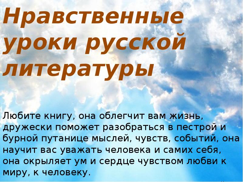 Гражданские и нравственные уроки