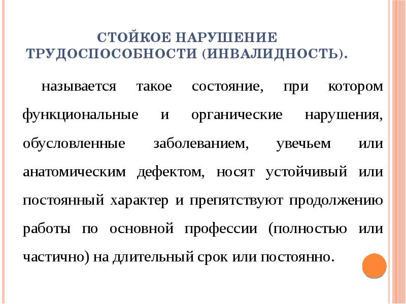 Стойкие нарушения. Стойкое нарушение трудоспособности. Стойким нарушением трудоспособности называется такое состояние. Трудоспособность и нетрудоспособность. 9. Стойкое нарушение трудоспособности..