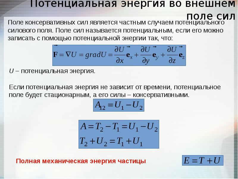 Потенциальная энергия тела в поле. Потенциальная энергия во внешнем поле сил. Внешняя потенциальная энергия. Потенциальная энергия частицы во внешнем поле. Потенциальная энергия потенциальное поле сил.