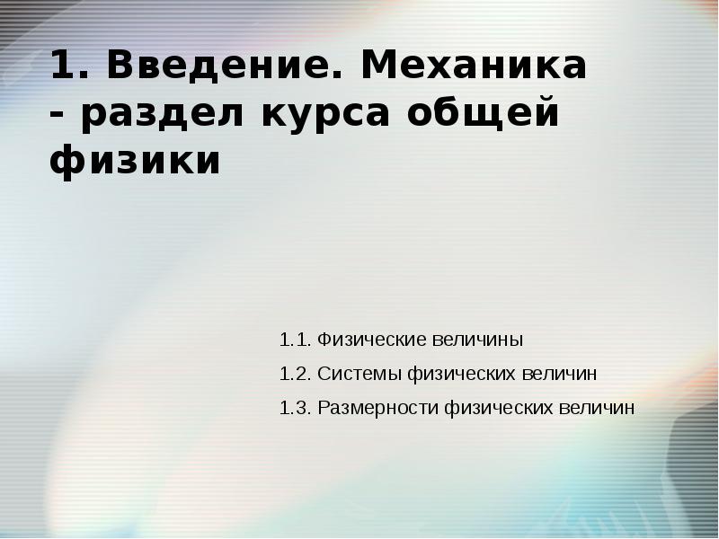 Презентация физика механика