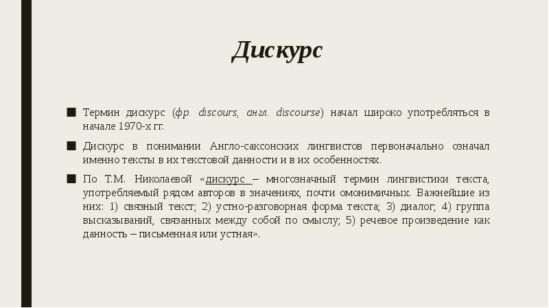 Дискурс
Термин дискурс (фр. discours, англ. discourse) начал широко употребляться в Дискурс
Термин дискурс (фр. discours, англ. discourse) начал широко употребляться в