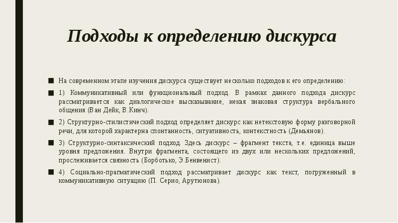 Подходы к определению дискурса
На современном этапе изучения дискурса существует несколько Подходы к определению дискурса
На современном этапе изучения дискурса существует несколько