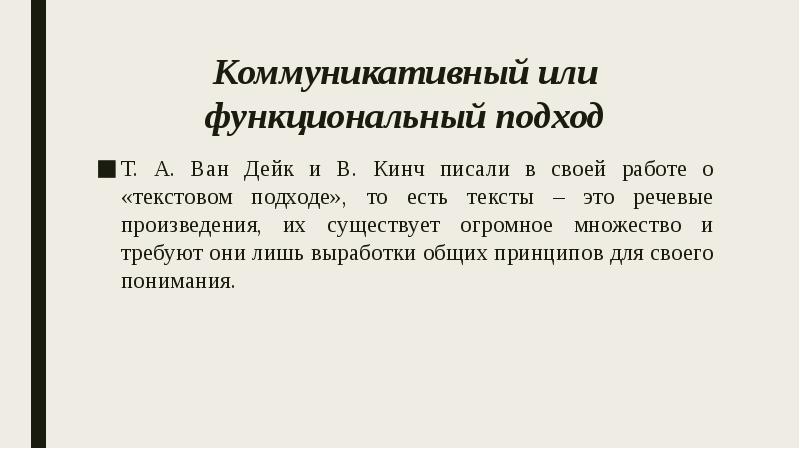 Коммуникативный или функциональный подход
Т. А. Ван Дейк и В. Кинч Коммуникативный или функциональный подход
Т. А. Ван Дейк и В. Кинч
