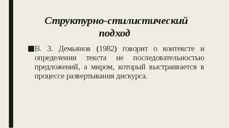 Структурно-стилистический подход
В. З. Демьянов (1982) говорит о контексте и Структурно-стилистический подход
В. З. Демьянов (1982) говорит о контексте и