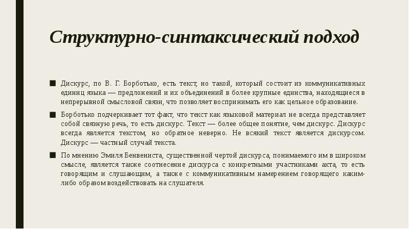 Структурно-синтаксический подход
Дискурс, по В. Г. Борботько, есть текст, но Структурно-синтаксический подход
Дискурс, по В. Г. Борботько, есть текст, но