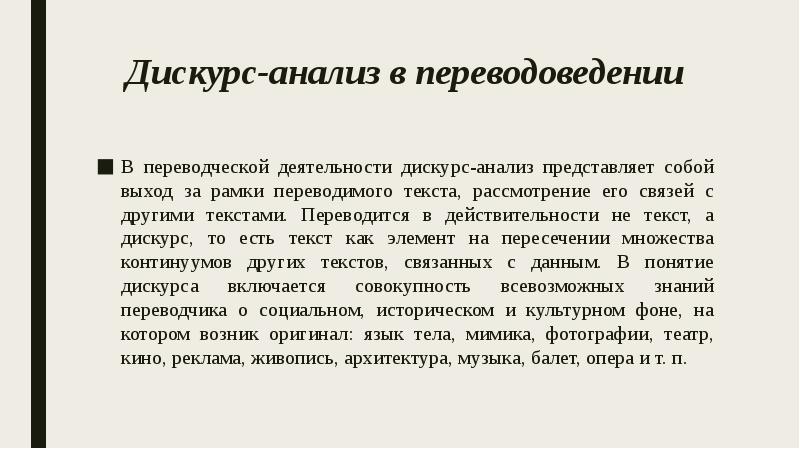 Дискурс-анализ в переводоведении
В переводческой деятельности дискурс-анализ представляет собой выход за Дискурс-анализ в переводоведении
В переводческой деятельности дискурс-анализ представляет собой выход за