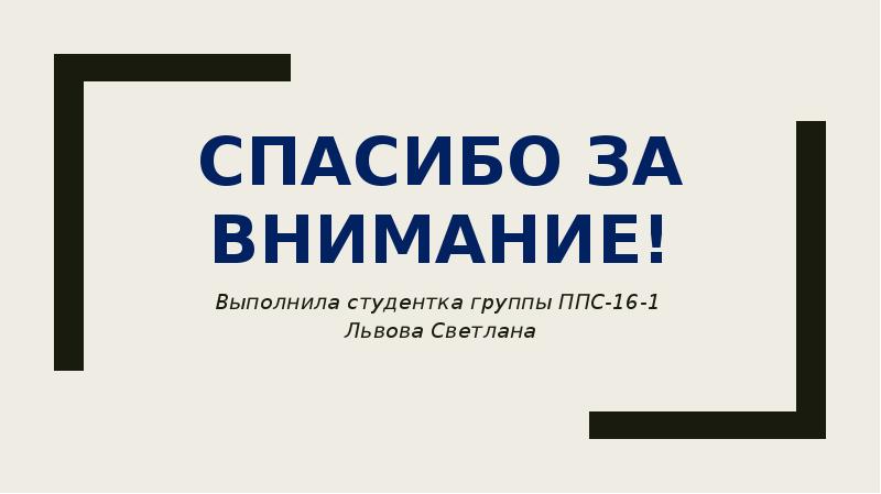 СПАСИБО ЗА ВНИМАНИЕ! Выполнила студентка группы ППС-16-1  Львова Светлана