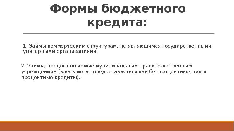 Получить бюджетный кредит. Формы бюджетного кредита. Бюджетный кредит пример.