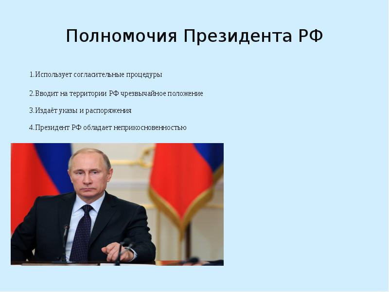 Прекращение полномочий президента рф презентация