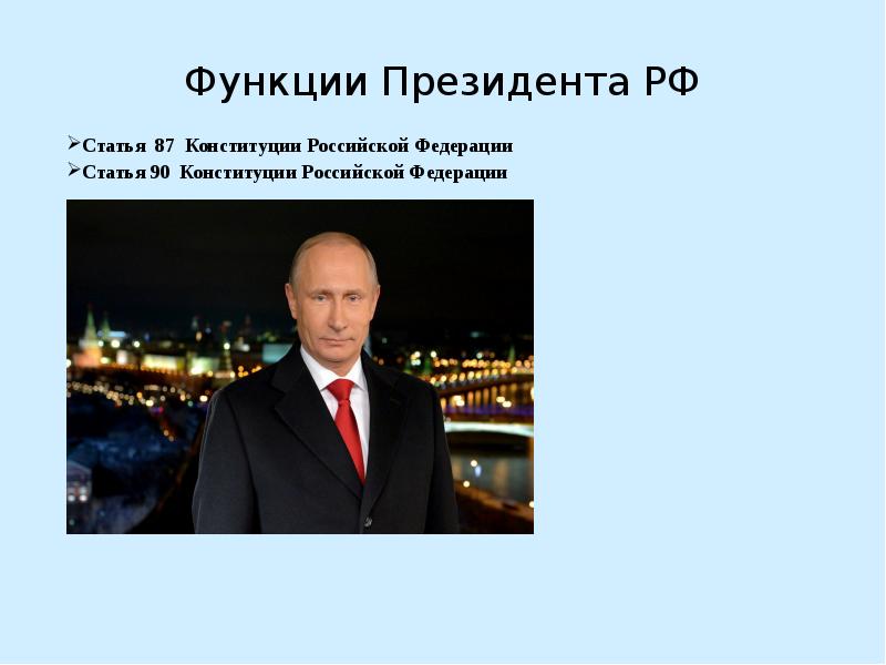 Роль президента. Статья 90 Конституции. Ст 90 Конституции РФ президент РФ издает. Статья 87 Конституции. Социальная роль президента.