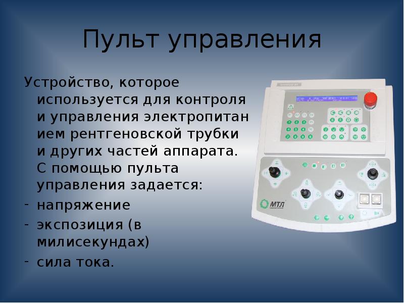 Устройство пульта. Пульт управления рентгеновского аппарата. Измерительные приборы в пульте управления рентгеновского аппарата. Пульт управления рентгеновских аппаратов описание.