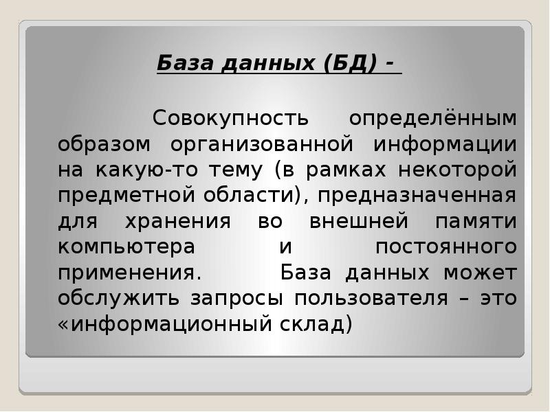 Постоянная база. Реферат на тему база данных. База данных это совокупность. База данных это совокупность данных организованных. 