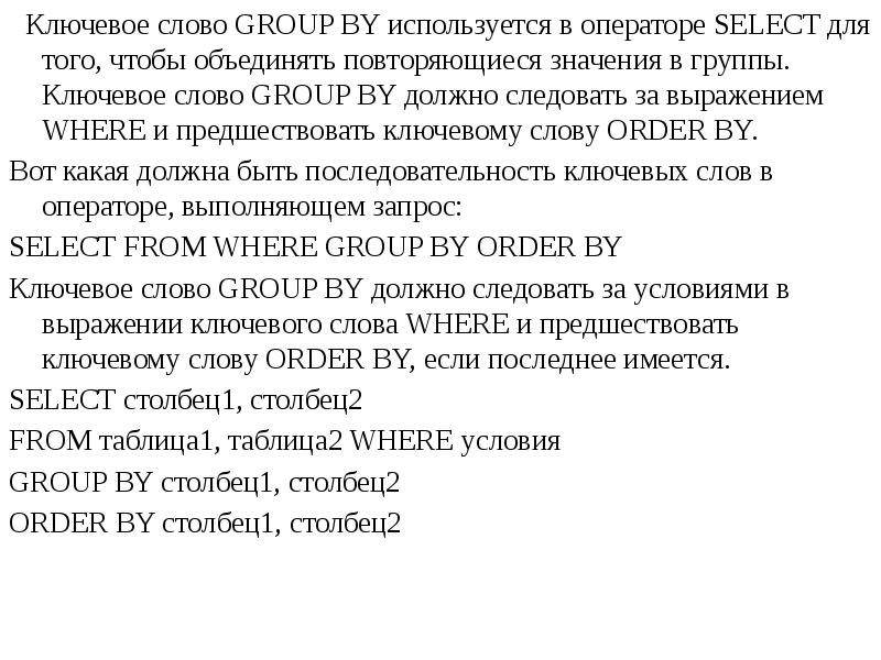 Текст группа. Ключевое слово where в операторе select используется для. Ключевые слова оператора select. Ключевое слово as. Для чего используется ключевое слово Group by.