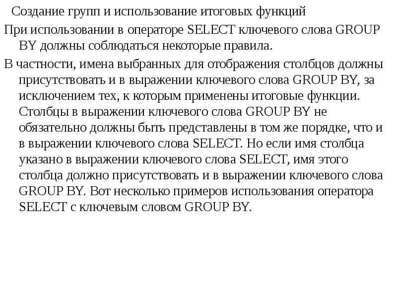 Функции оператора select. Итоговые функции. каким ключевым словом начинается фраза условия оператора select.