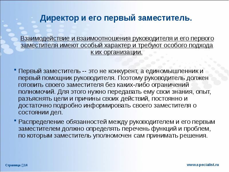 Особый характер. Взаимодействие заместителя директора и директора. Взаимодействие с руководителем. Взаимодействие с генеральным директором. Взаимоотношения генерального директора.