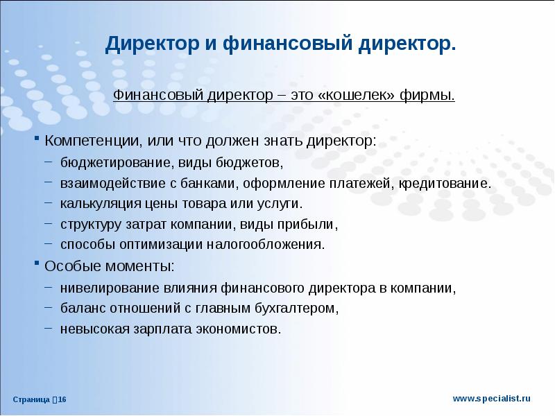 Директор должен. Финансовый директор обязанности. Что должен уметь финансовый директор. Финансовые компетенции руководителей. Финансовый директор финансовый.