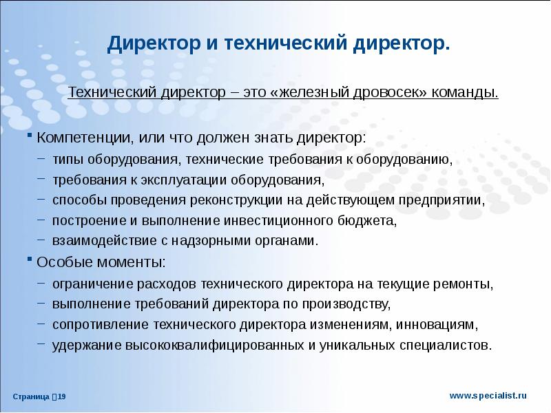 Технический руководитель. Технический руководитель организации это. Задачи технического директора. Компетенции технического директора на производстве. Вопросы для технического директора.