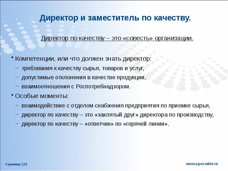 Директор должен. Директор по качеству. Заместитель генерального директора по качеству. Качества заместителя руководителя. Помощник заместителя директора требования.