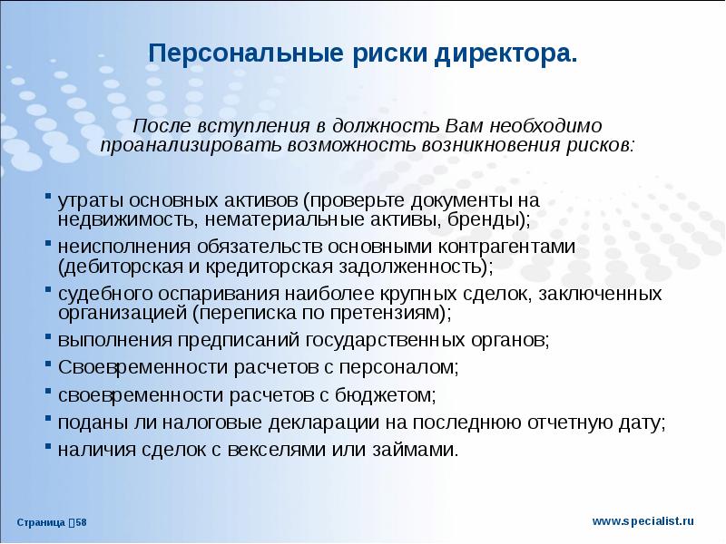 После вступления. Персональные риски. Риски директора. Снабженческие риски. Риски руководителя при вступлении в должность.