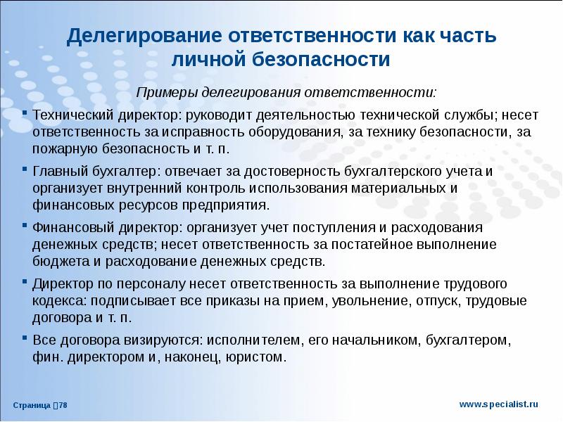 Руководитель ответственен безопасность. Делегирование ответственности. Обязанности технического директора. Делегирование обязанностей. Примеры делегирования.