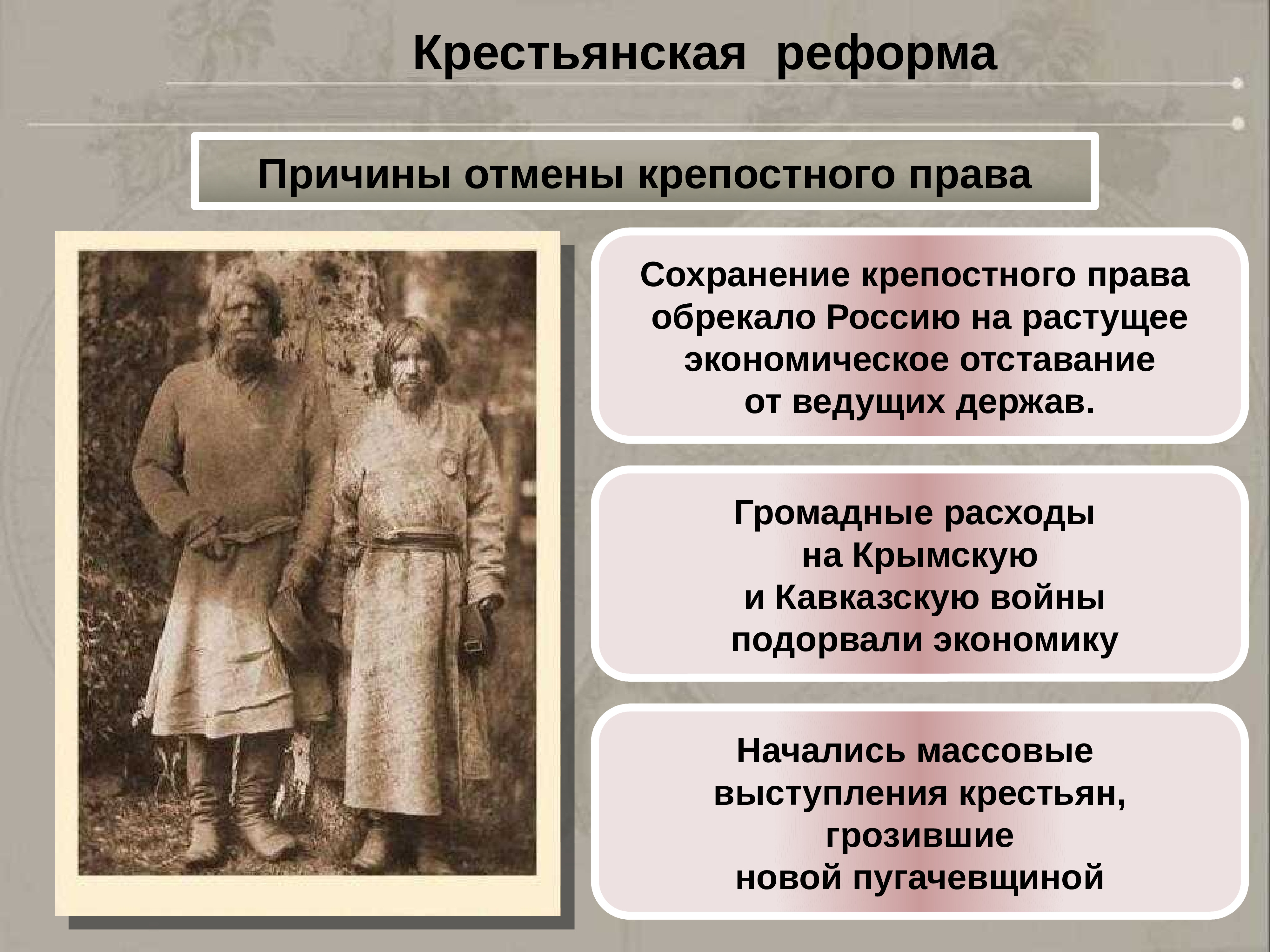 Какие последствия имело сохранение крестьянского хозяйства. Крепостное право в России 19 века.