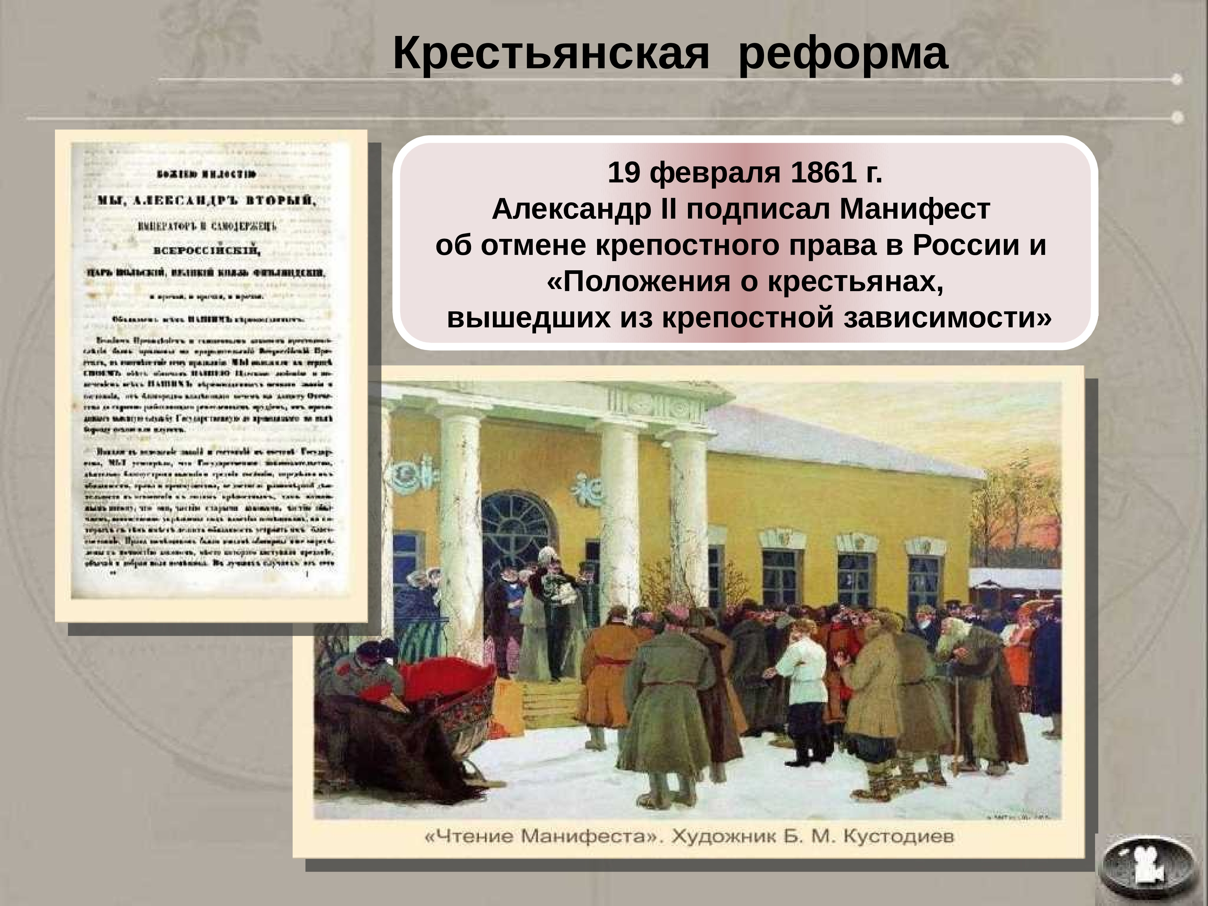 Российские реформы 19 века. Манифест об освобождении крестьян 1861.
