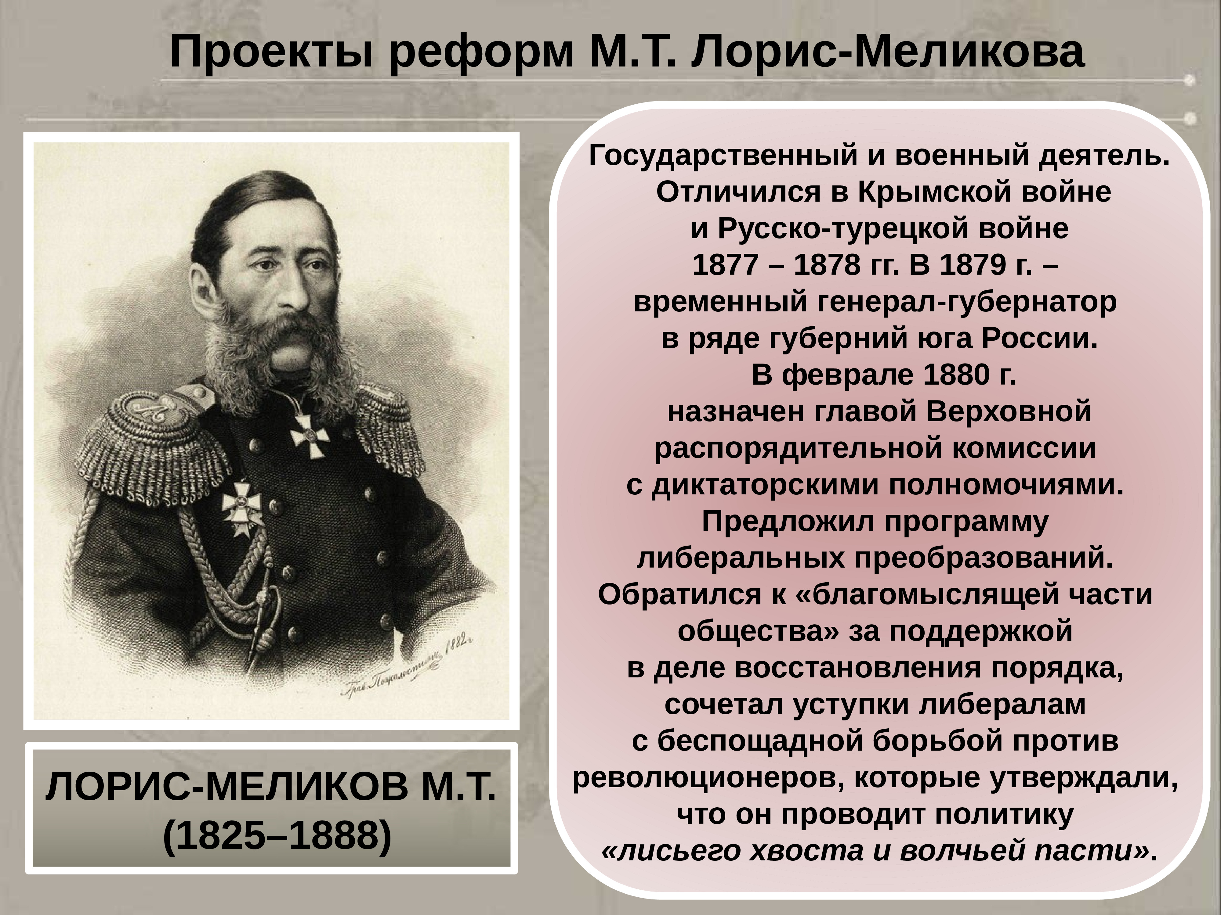 Российские реформы 19 века. М Т Лорис Меликов при Александре 2.