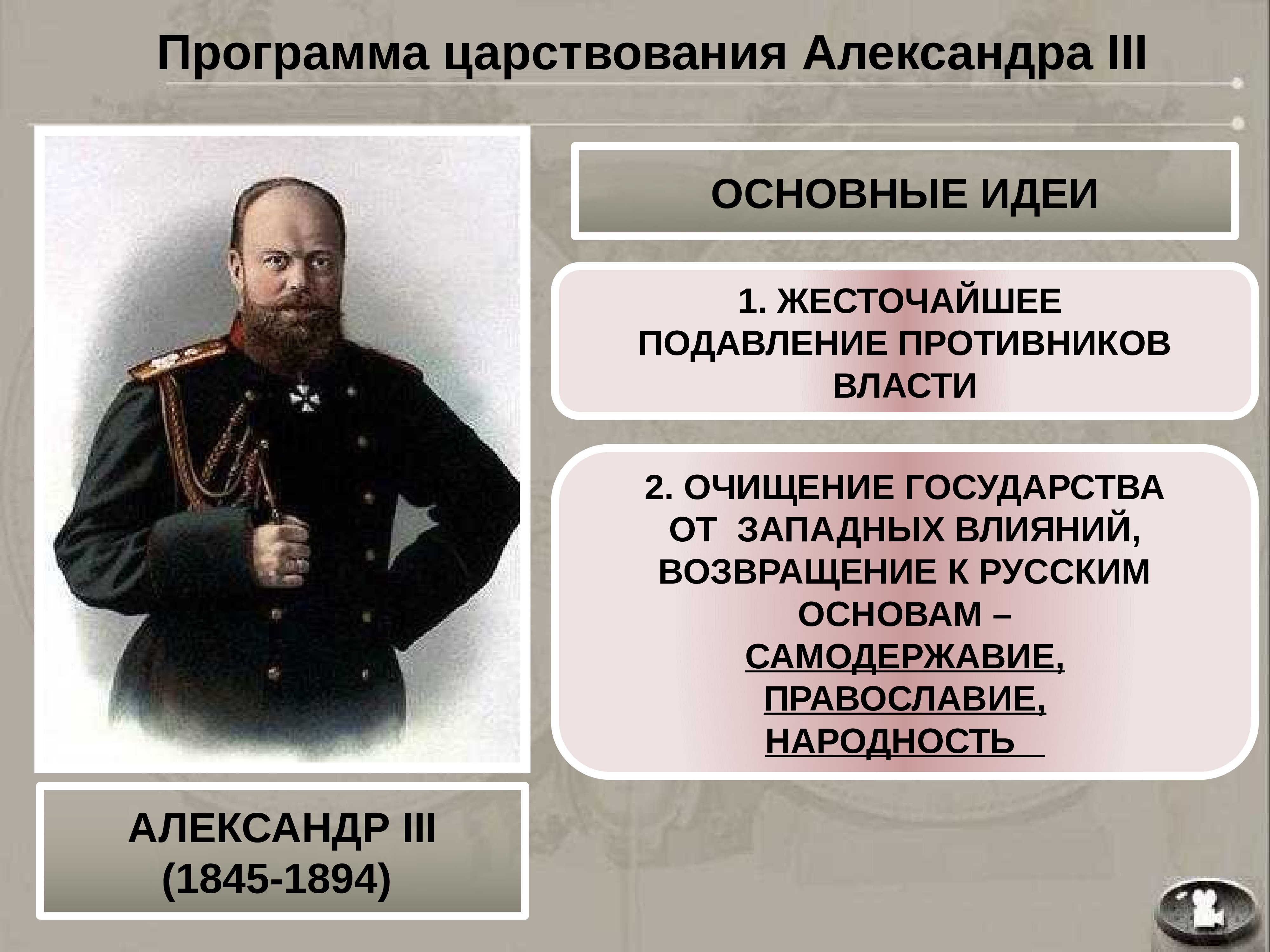 Православие самодержавие. Александр 3 самодержавие Православие народность. Самодержавие при Александре 3. Сохранение самодержавия Александра 3. Основные идеи Александра 1.