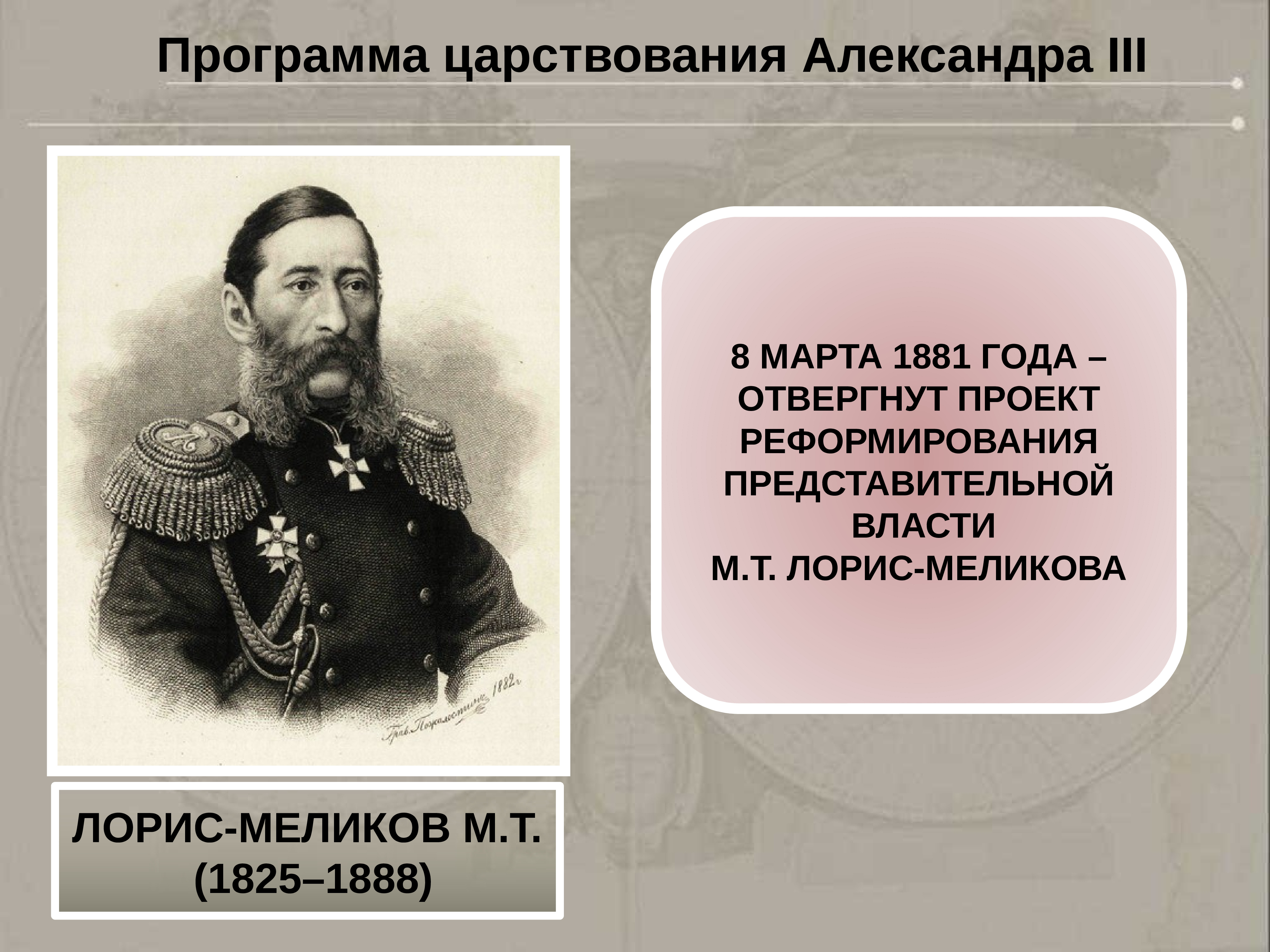 М т лорис меликова. Лорис Меликов 1881. Лорис Меликов проект 1881. М Т Лорис Меликов реформы. Лорис-Меликов при Александре 3.