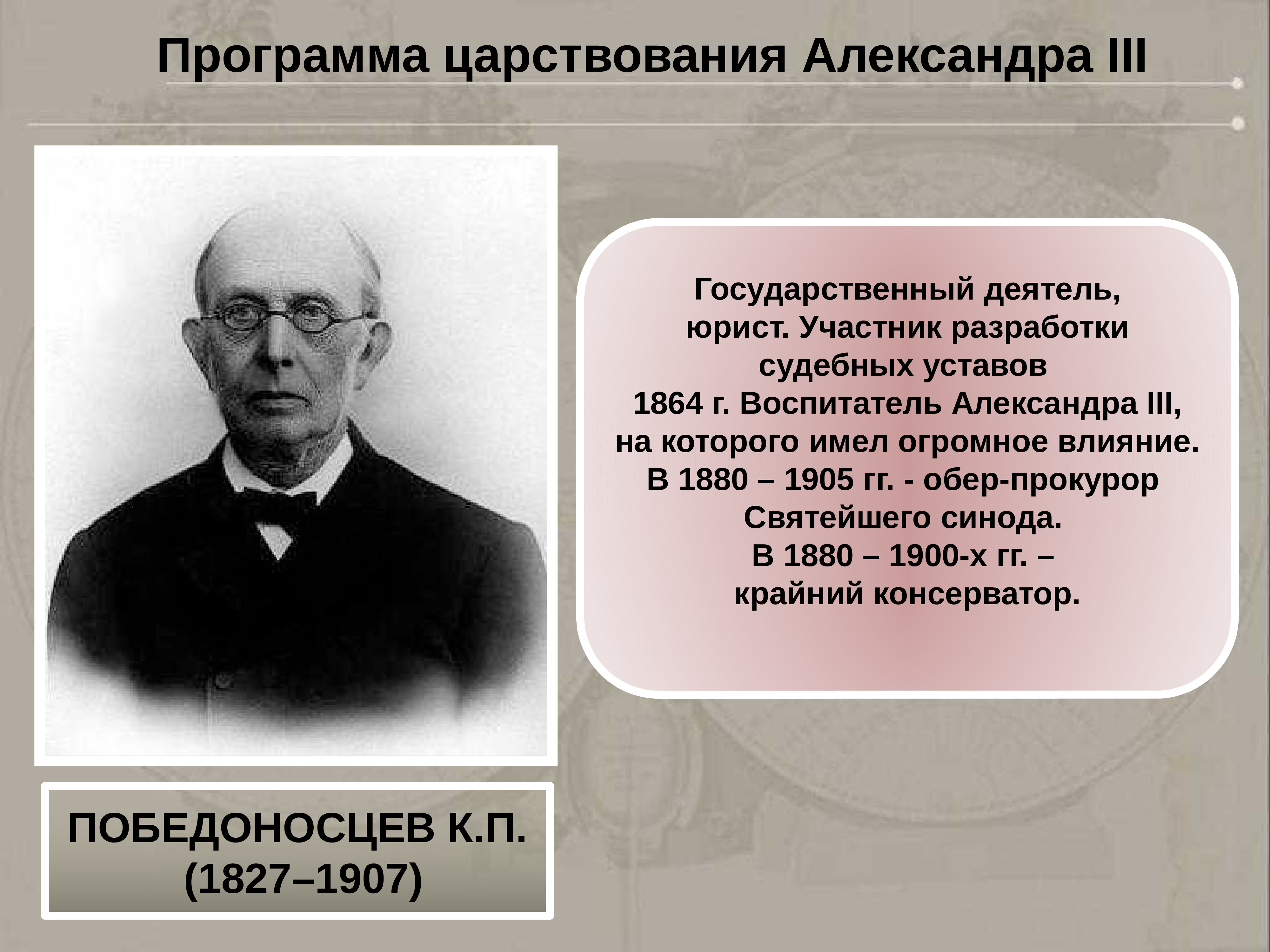 Государственный деятель это. Обер-прокурор Синода при Александре 3. Обер прокурор Священного Синода остановивший реформы Лорис Меликова. Александр 3 государственные деятели. Победоносцев реформы.