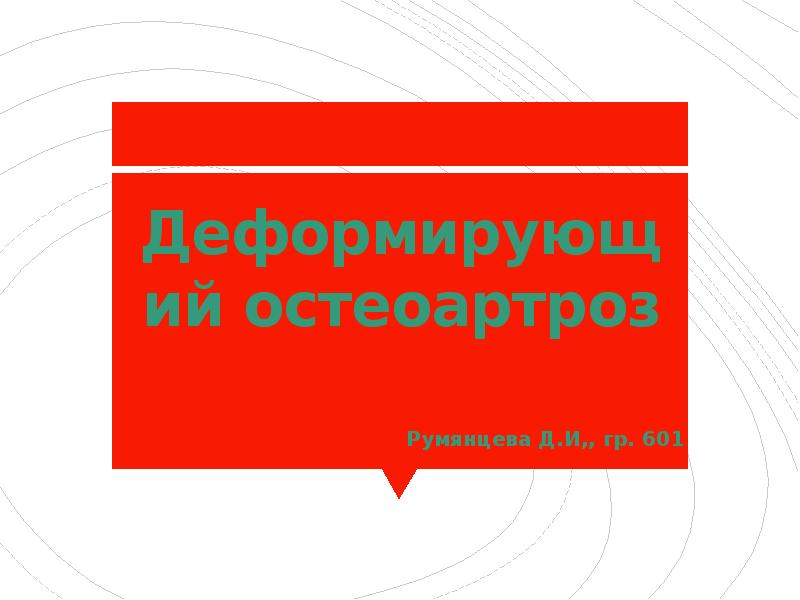 Деформирующий остеоартроз Румянцева Д.И,, гр. 601