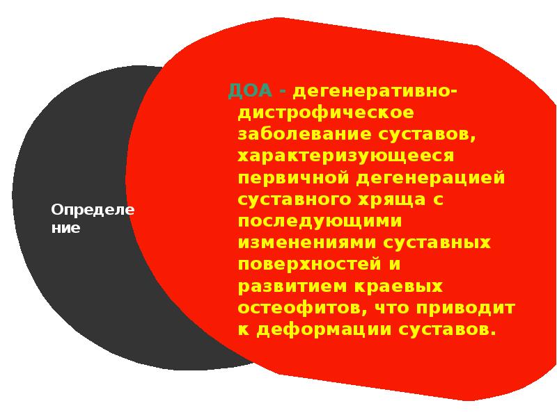Определение ДОА - дегенеративно-дистрофическое заболевание суставов, характеризующееся первичной дегенерацией суставного хряща