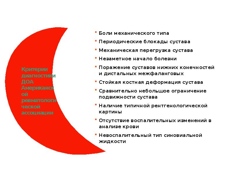 Критерии диагностики ДОА Американской ревматологической ассоциации Боли механического типа Периодические блокады