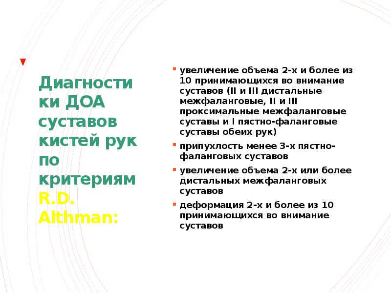 Диагностики ДОА суставов кистей рук по критериям R.D. Althman:  увеличение