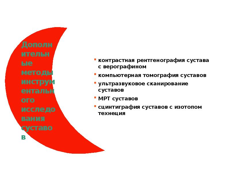 Дополнительные методы инструментального исследования суставов контрастная рентгенография сустава с верографином компьютерная